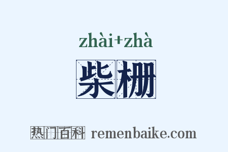 柴栅是什么意思的图片